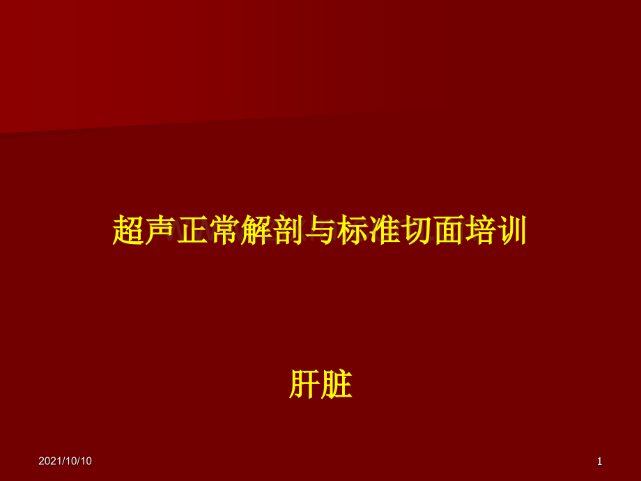 肝脏标准切面.ppt_第1页