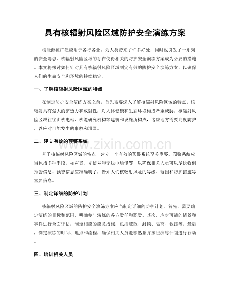 具有核辐射风险区域防护安全演练方案.docx_第1页