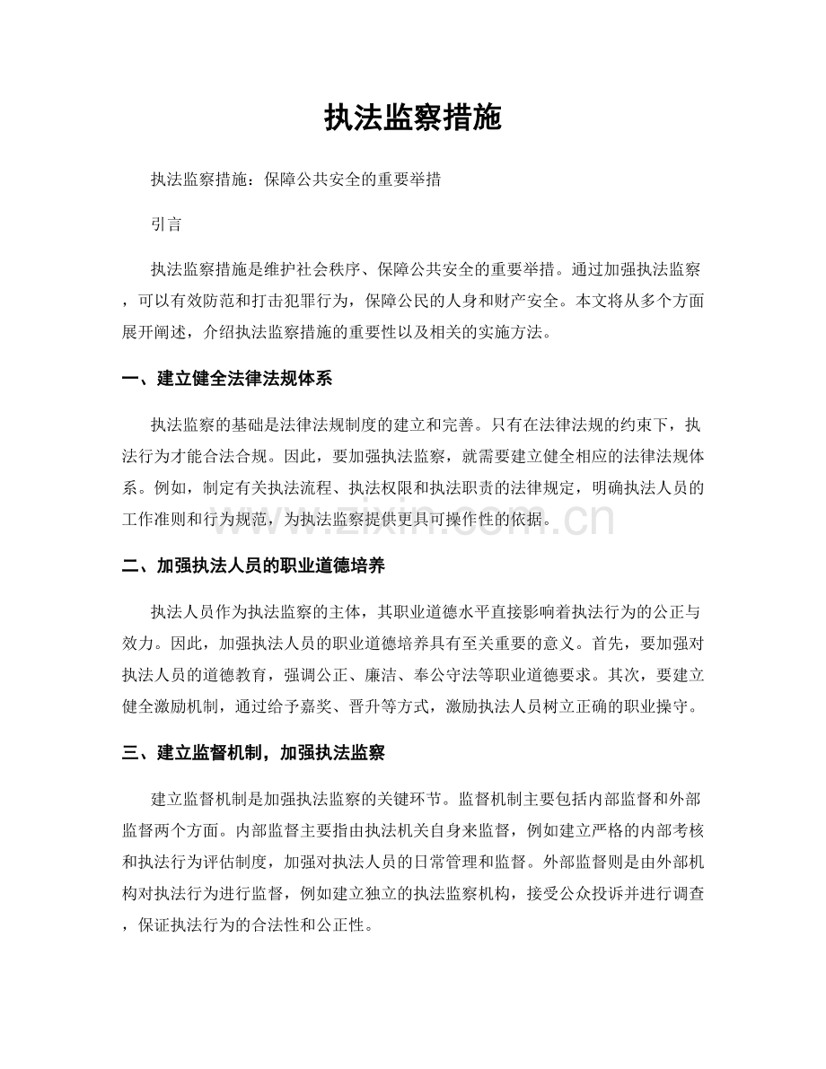 执法监察措施.docx_第1页