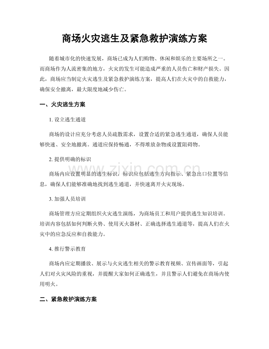 商场火灾逃生及紧急救护演练方案.docx_第1页