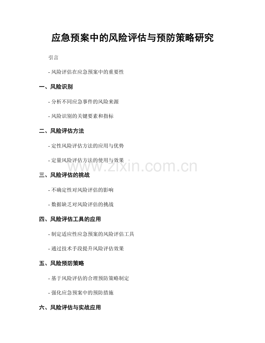 应急预案中的风险评估与预防策略研究.docx_第1页