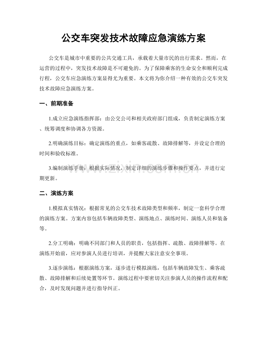 公交车突发技术故障应急演练方案.docx_第1页