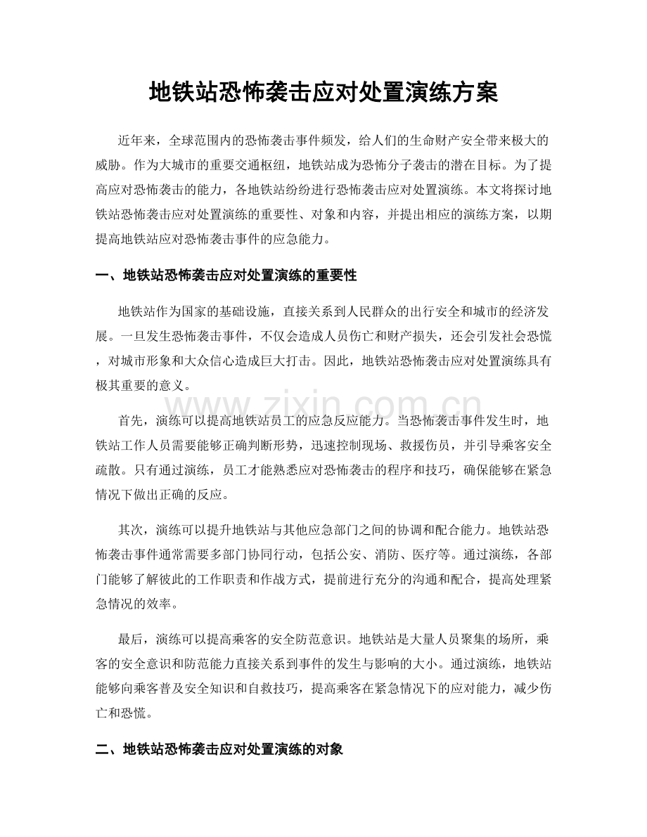 地铁站恐怖袭击应对处置演练方案.docx_第1页