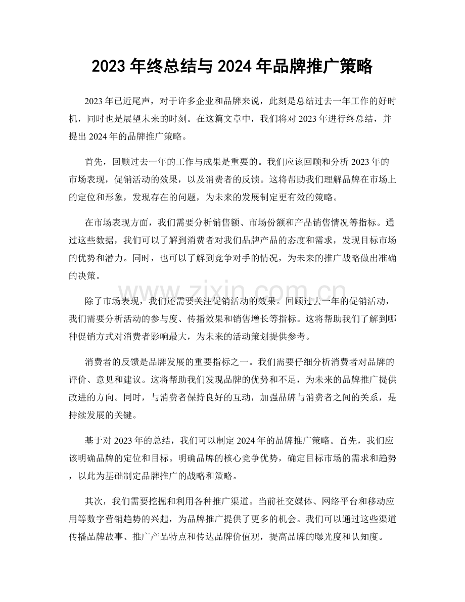 2023年终总结与2024年品牌推广策略.docx_第1页