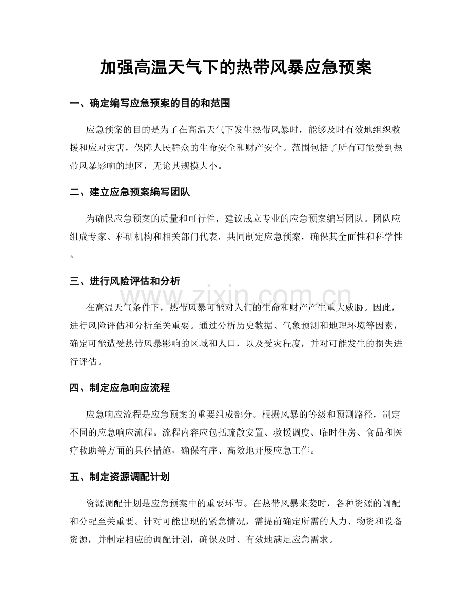 加强高温天气下的热带风暴应急预案.docx_第1页