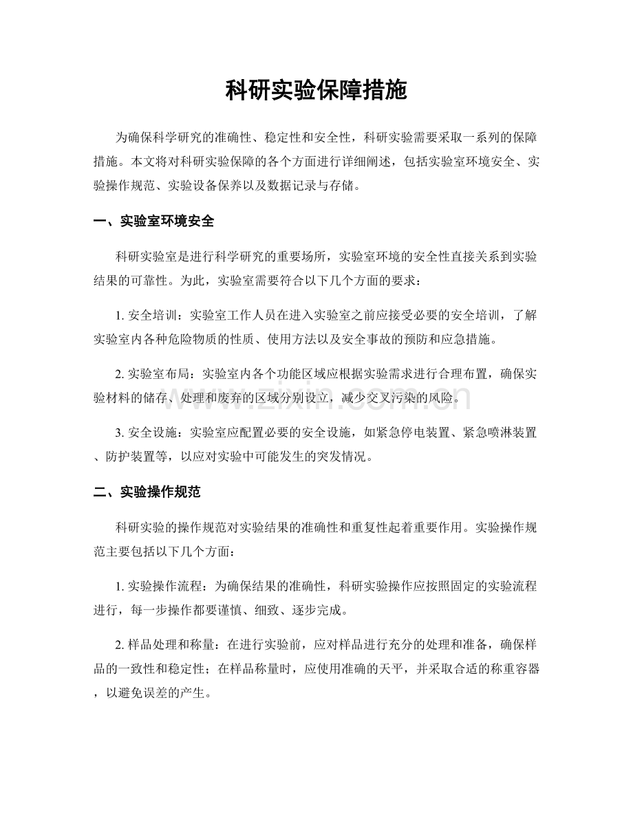 科研实验保障措施.docx_第1页