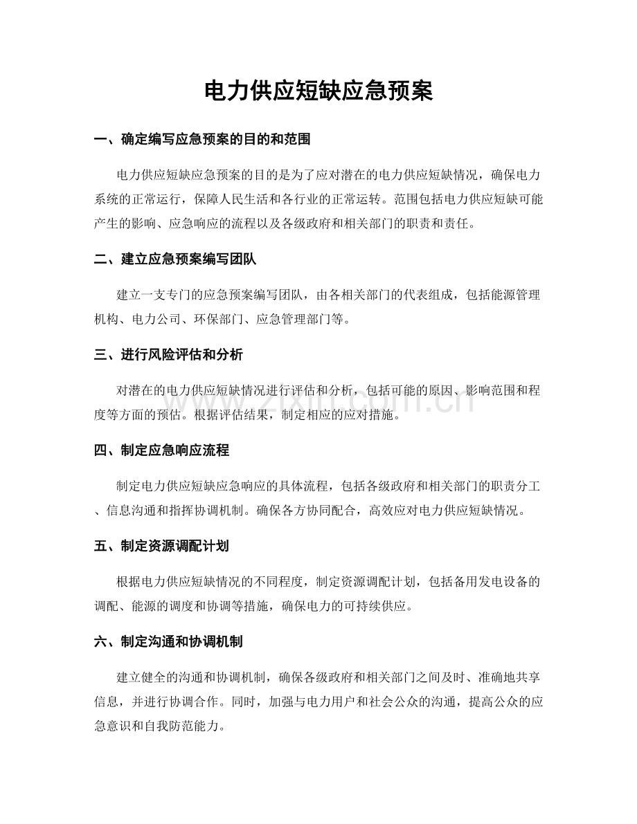 电力供应短缺应急预案.docx_第1页