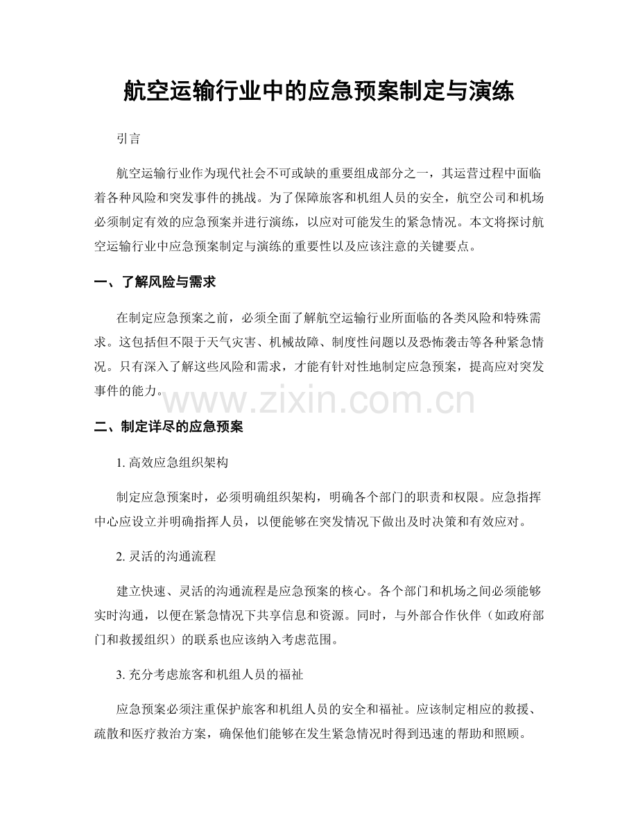 航空运输行业中的应急预案制定与演练.docx_第1页