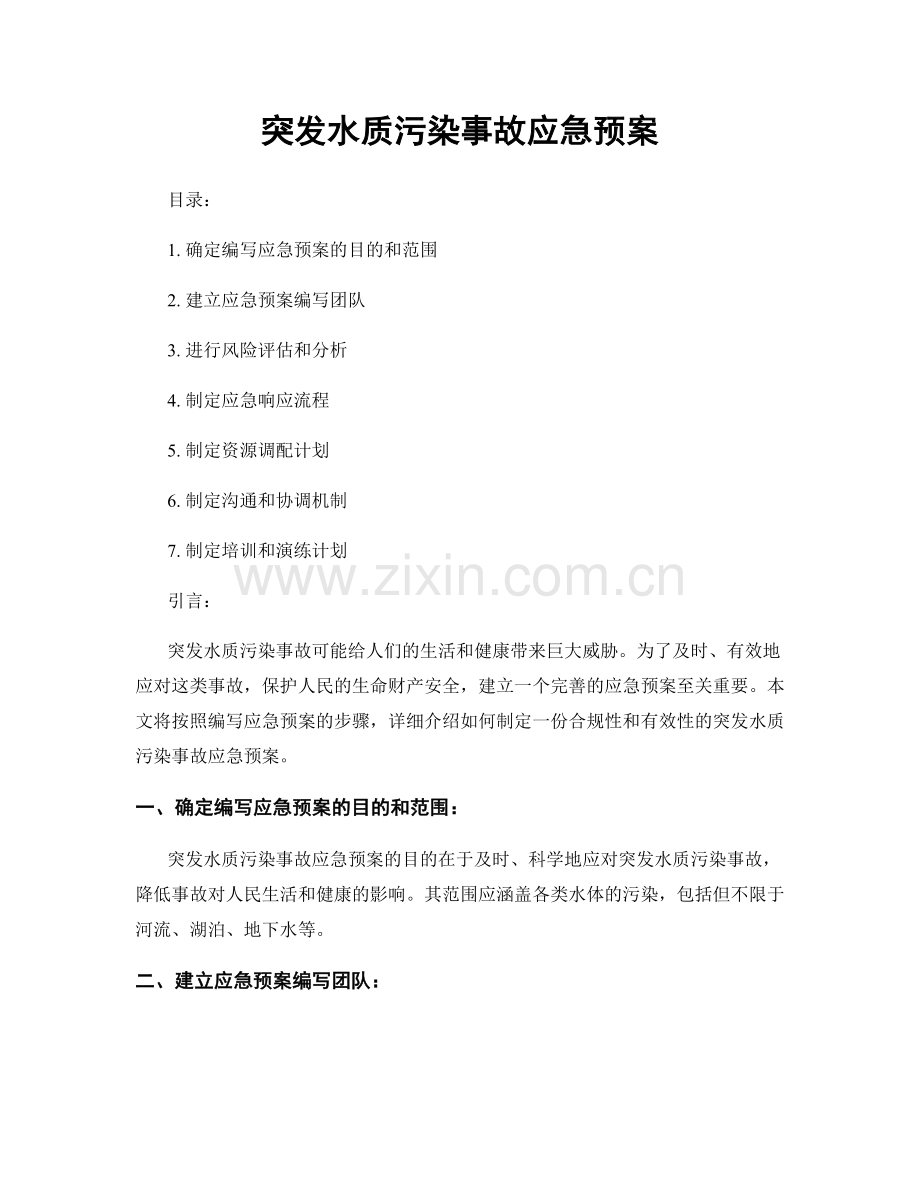 突发水质污染事故应急预案.docx_第1页