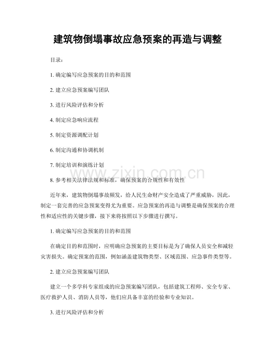 建筑物倒塌事故应急预案的再造与调整.docx_第1页