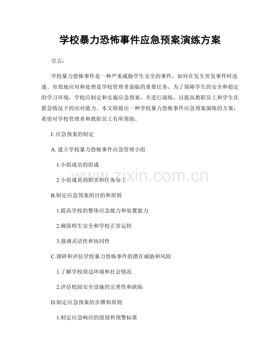 学校暴力恐怖事件应急预案演练方案.docx_第1页