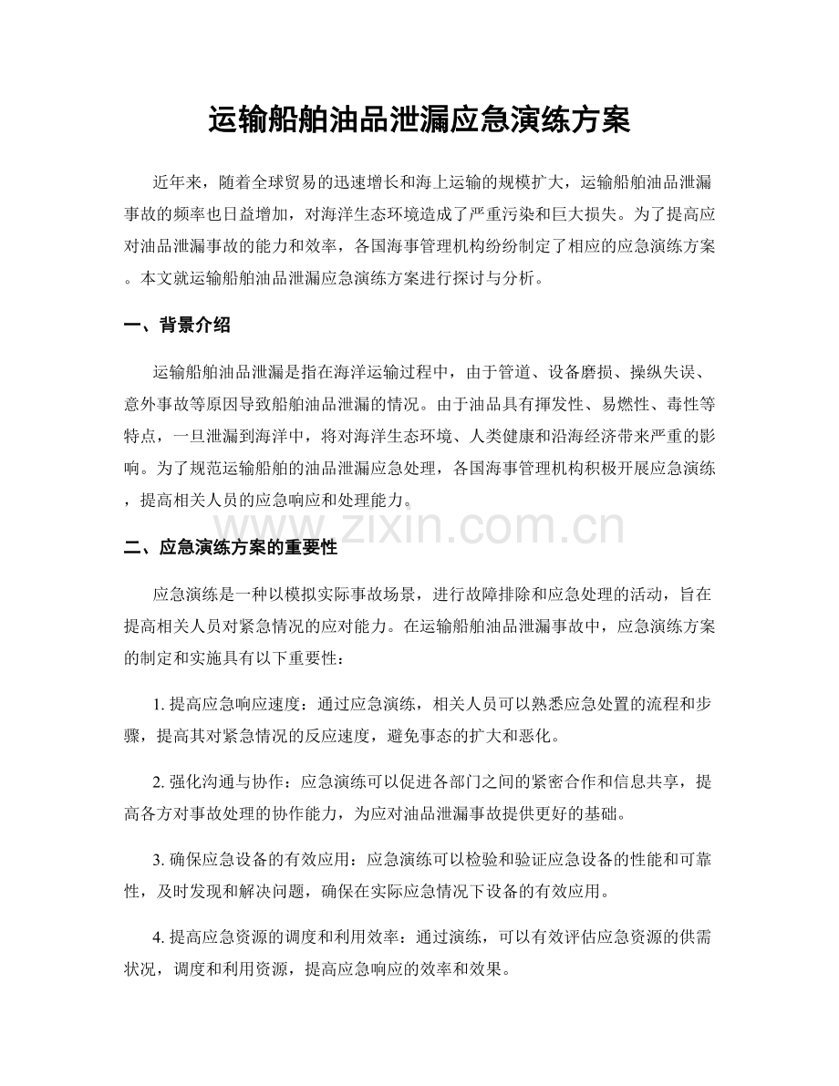 运输船舶油品泄漏应急演练方案.docx_第1页