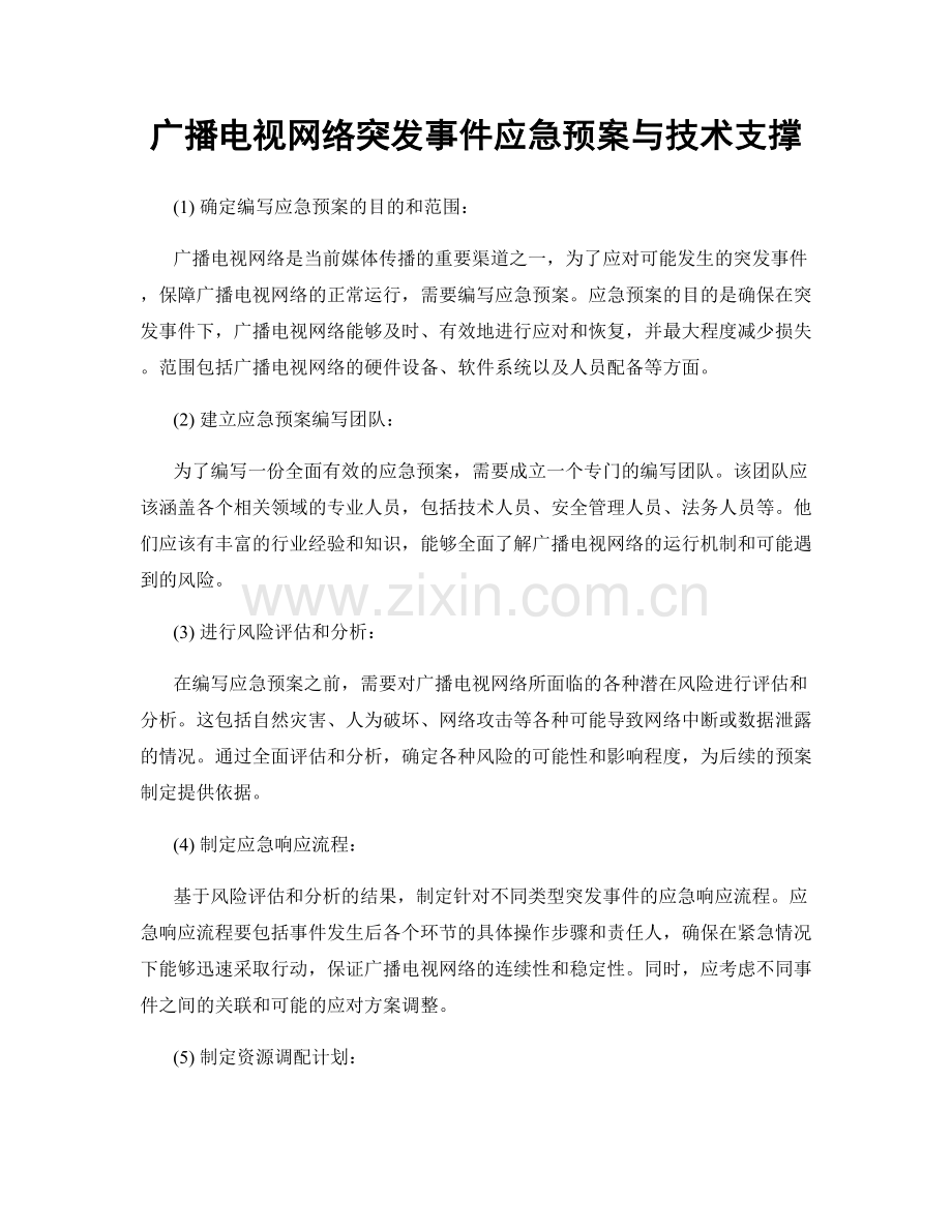 广播电视网络突发事件应急预案与技术支撑.docx_第1页