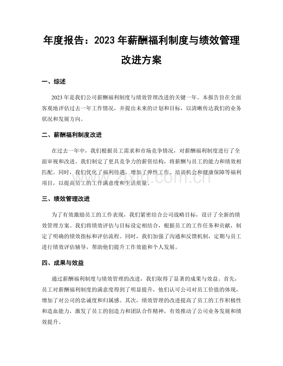 年度报告：2023年薪酬福利制度与绩效管理改进方案.docx_第1页