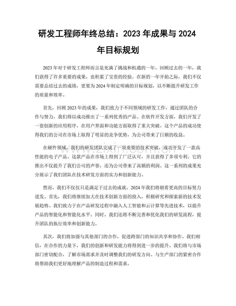 研发工程师年终总结：2023年成果与2024年目标规划.docx_第1页