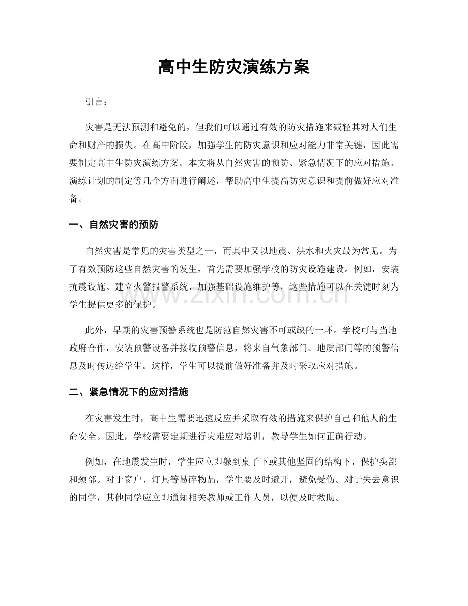 高中生防灾演练方案.docx_第1页