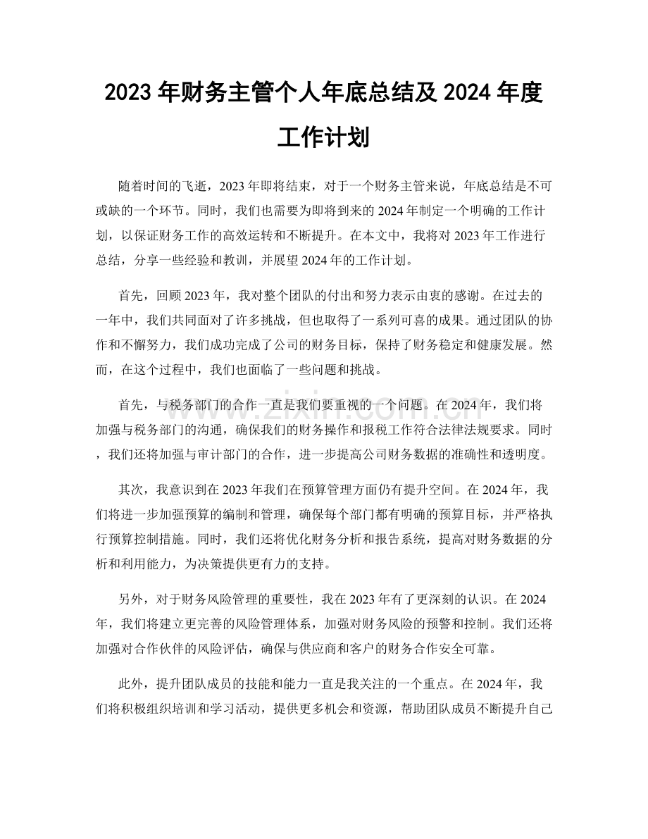 2023年财务主管个人年底总结及2024年度工作计划.docx_第1页