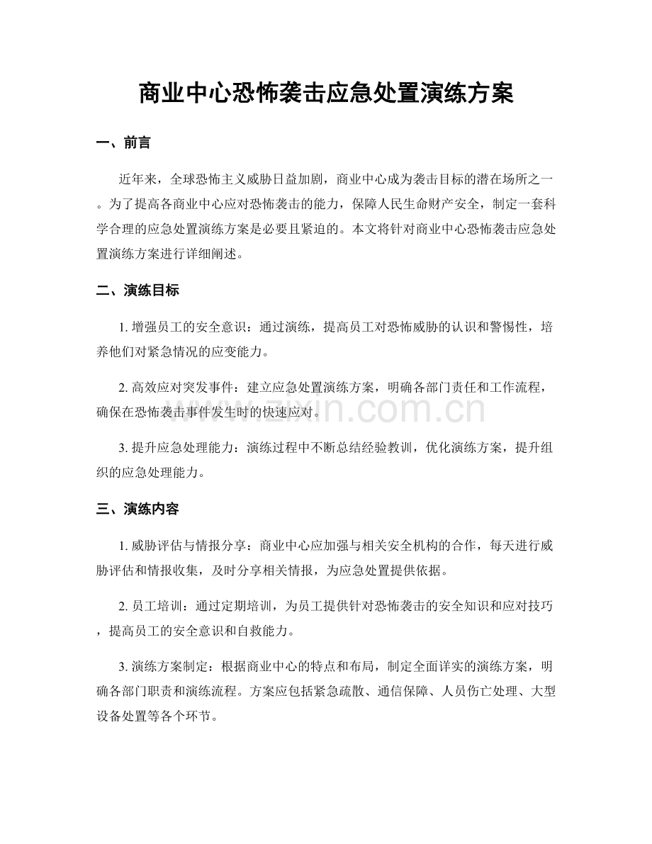 商业中心恐怖袭击应急处置演练方案.docx_第1页