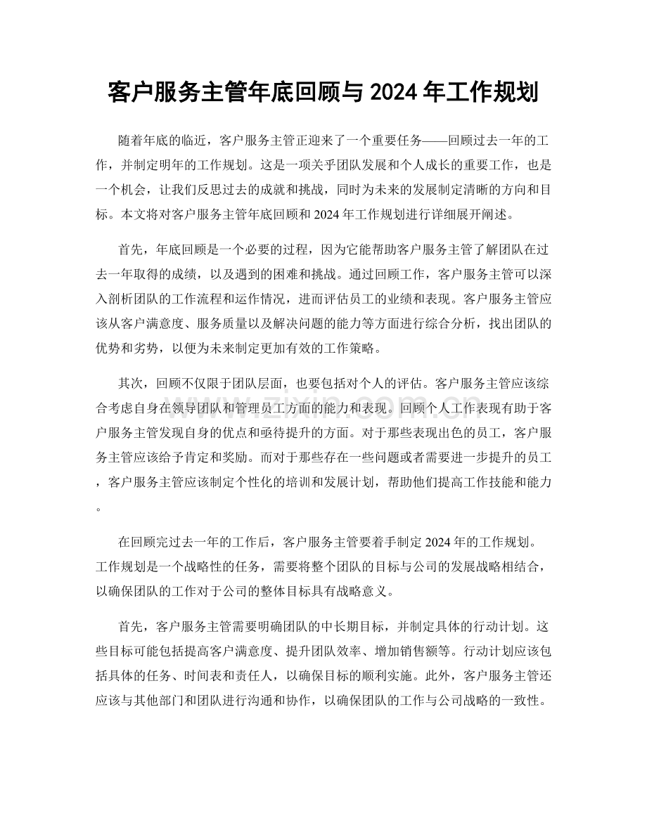 客户服务主管年底回顾与2024年工作规划.docx_第1页