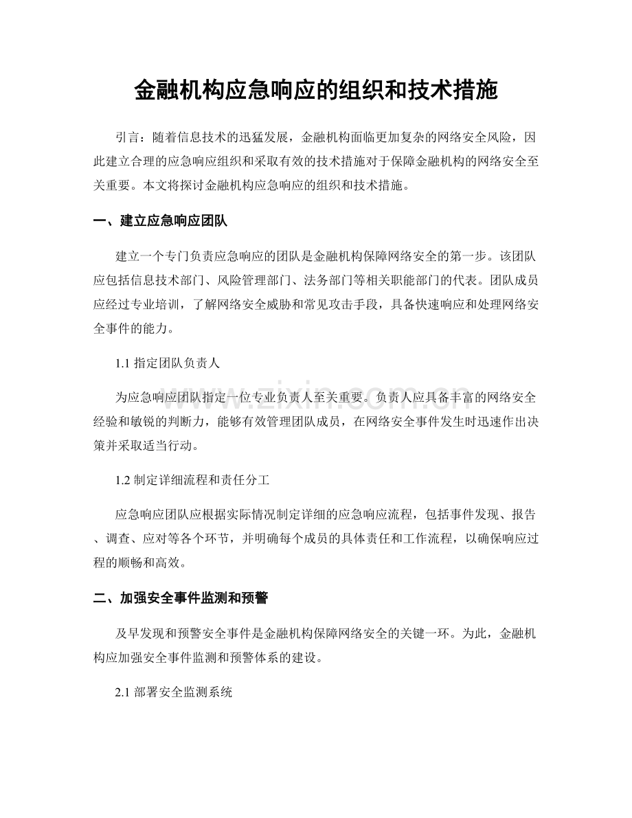 金融机构应急响应的组织和技术措施.docx_第1页