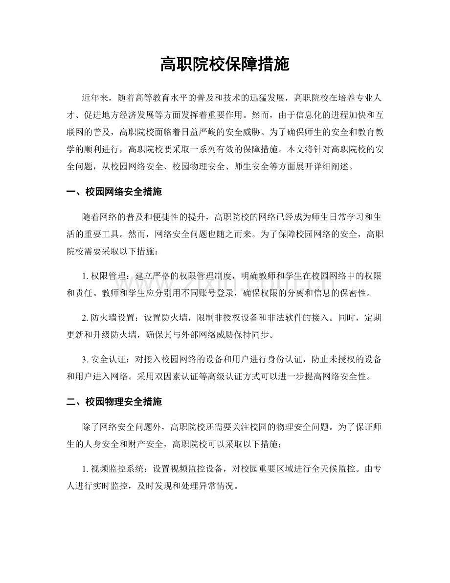 高职院校保障措施.docx_第1页