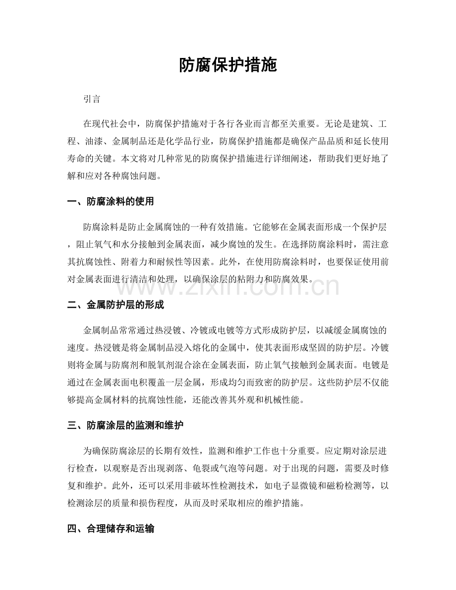 防腐保护措施.docx_第1页