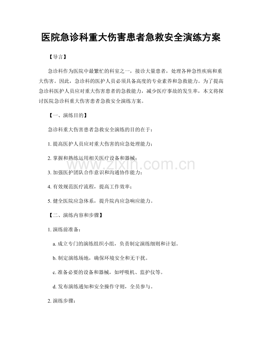 医院急诊科重大伤害患者急救安全演练方案.docx_第1页