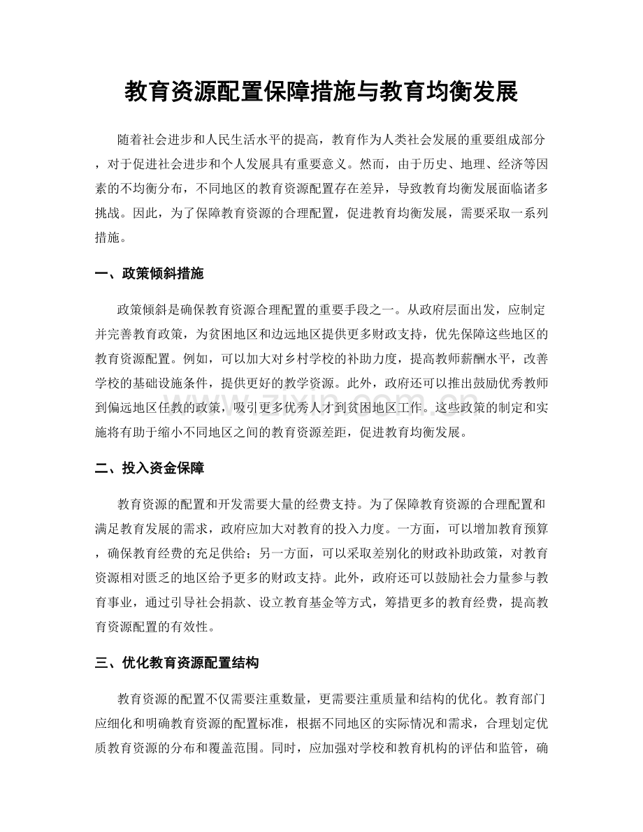 教育资源配置保障措施与教育均衡发展.docx_第1页