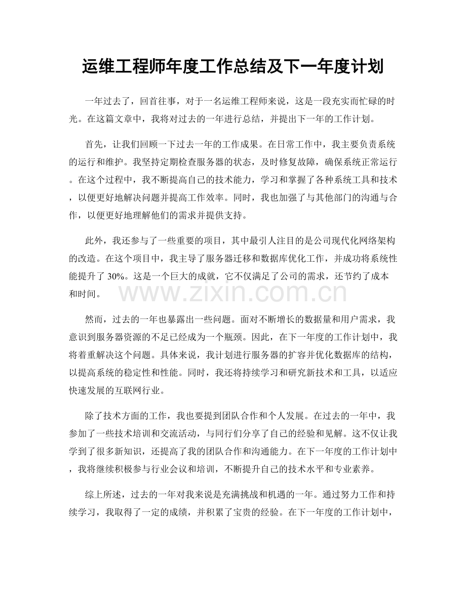 运维工程师年度工作总结及下一年度计划.docx_第1页