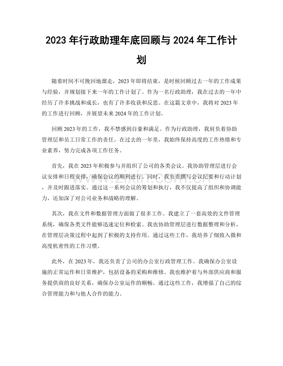 2023年行政助理年底回顾与2024年工作计划.docx_第1页