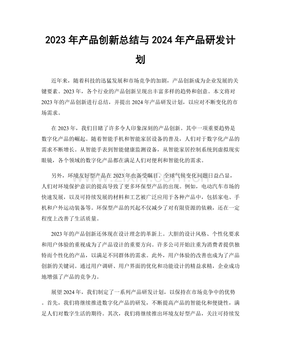 2023年产品创新总结与2024年产品研发计划.docx_第1页