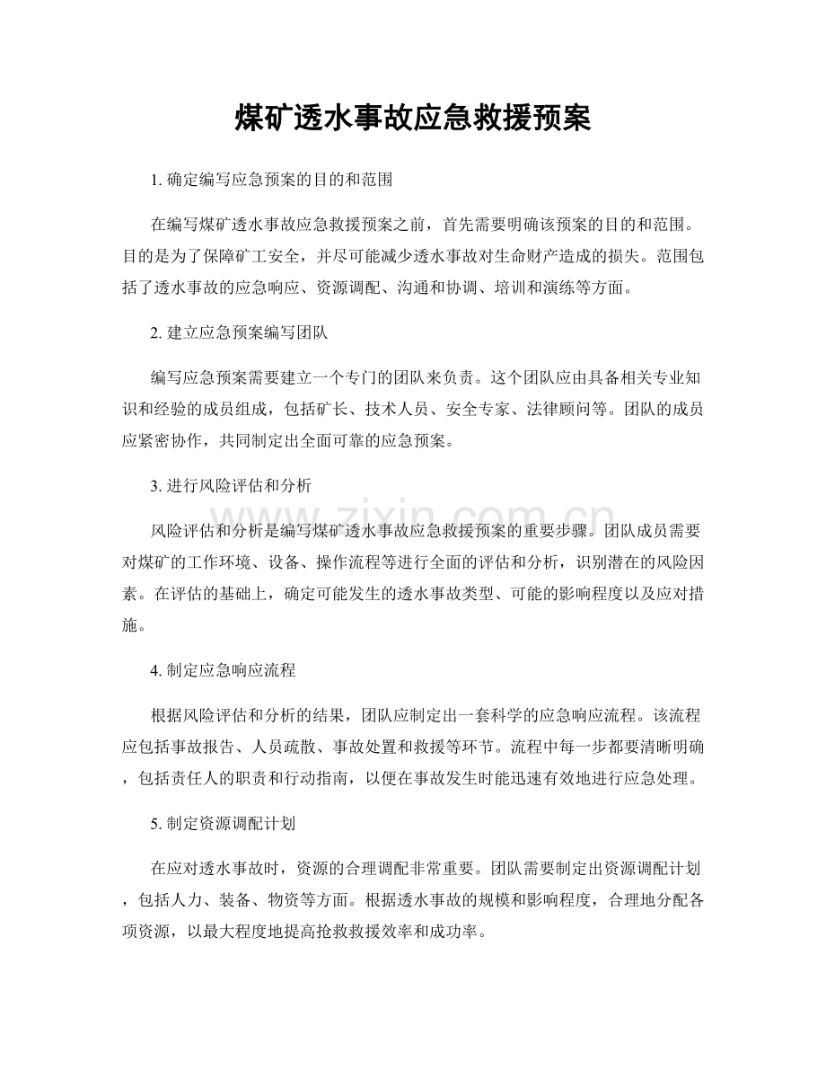 煤矿透水事故应急救援预案.docx_第1页