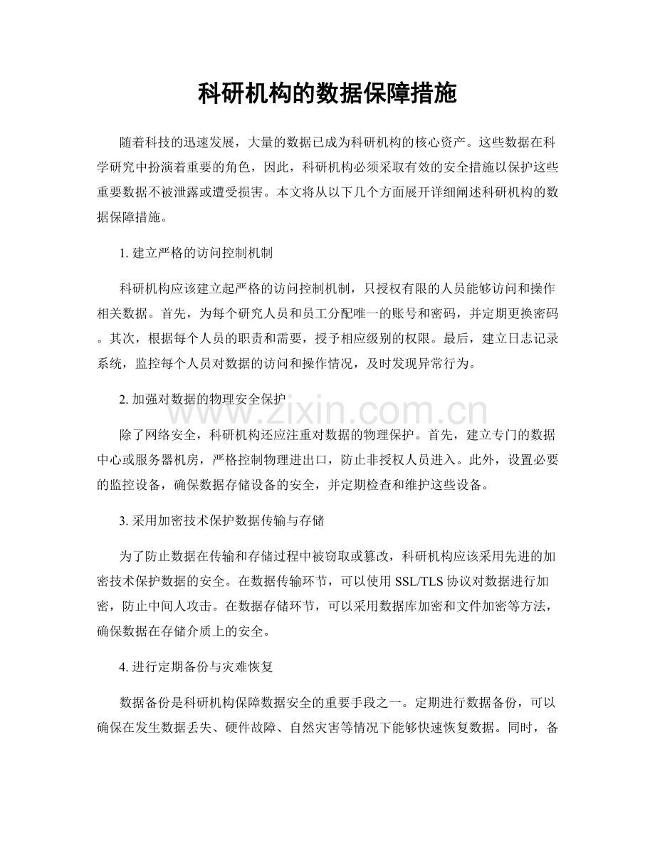 科研机构的数据保障措施.docx_第1页