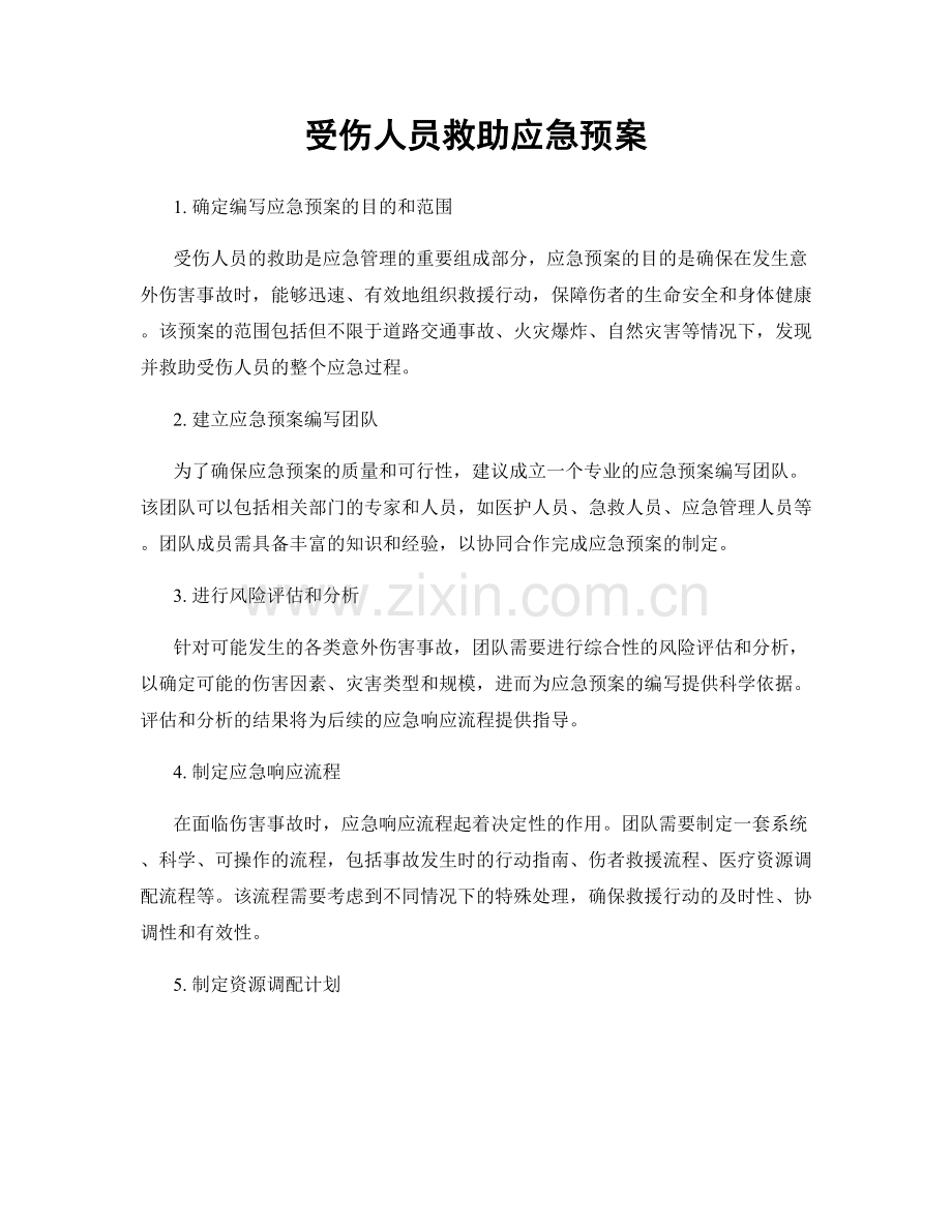 受伤人员救助应急预案.docx_第1页