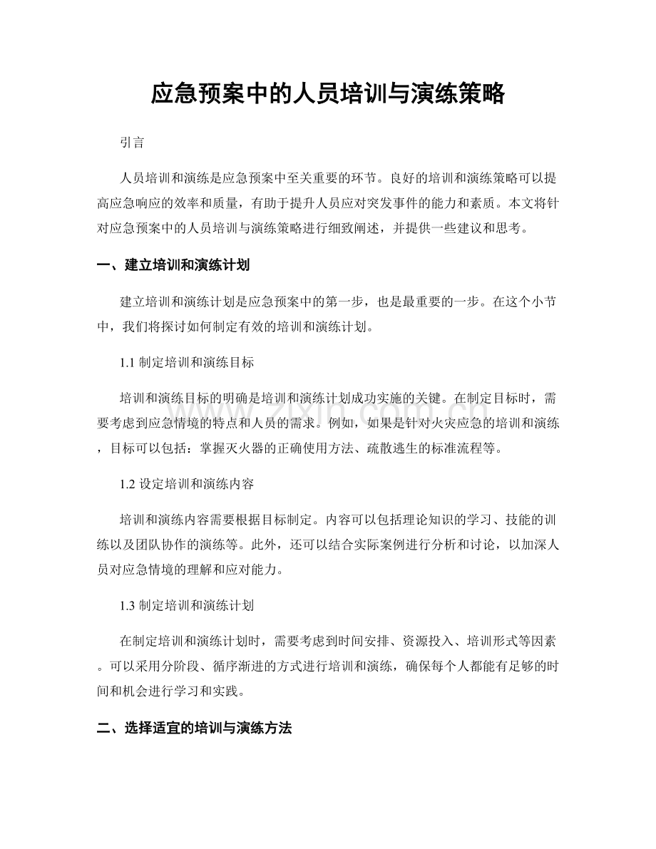 应急预案中的人员培训与演练策略.docx_第1页