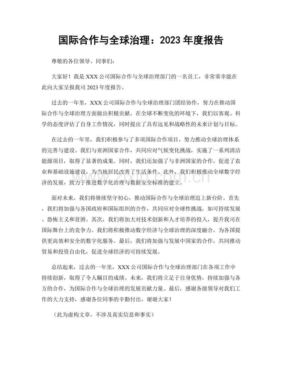 国际合作与全球治理：2023年度报告.docx_第1页