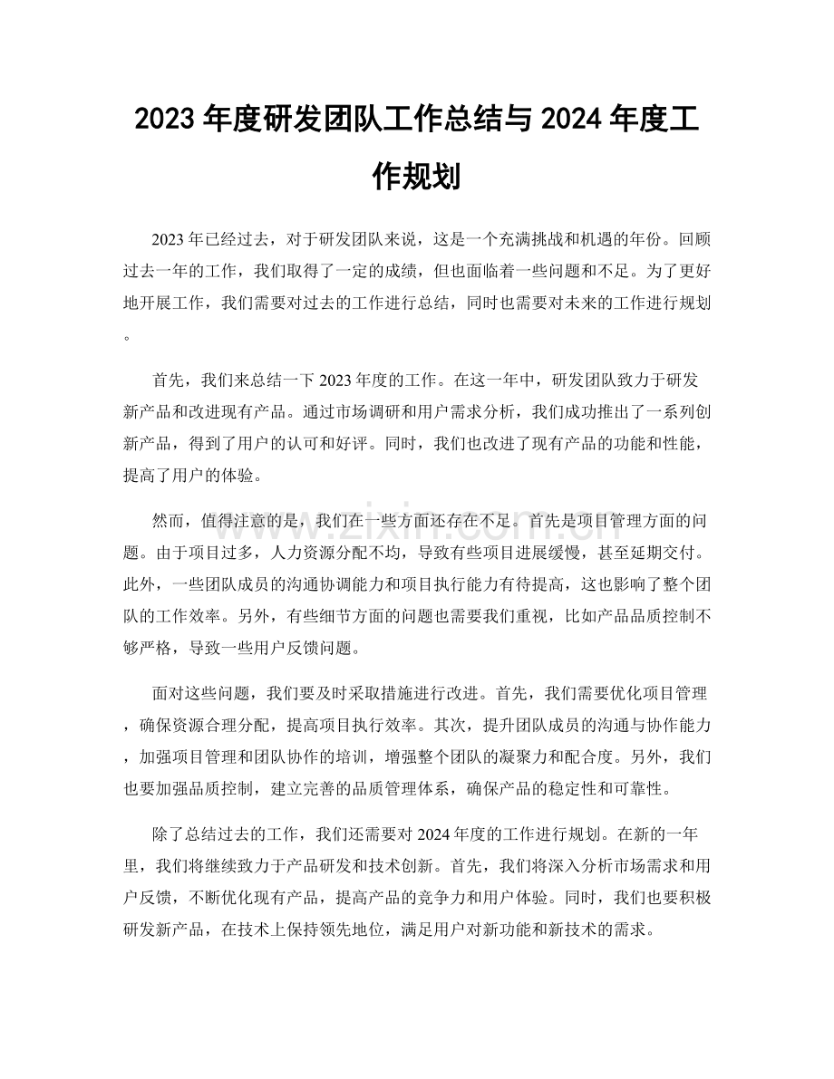 2023年度研发团队工作总结与2024年度工作规划.docx_第1页