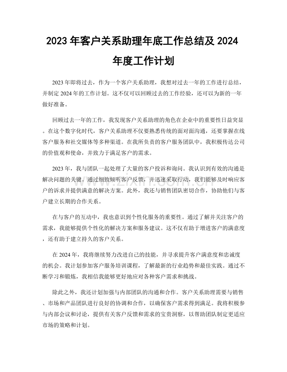 2023年客户关系助理年底工作总结及2024年度工作计划.docx_第1页