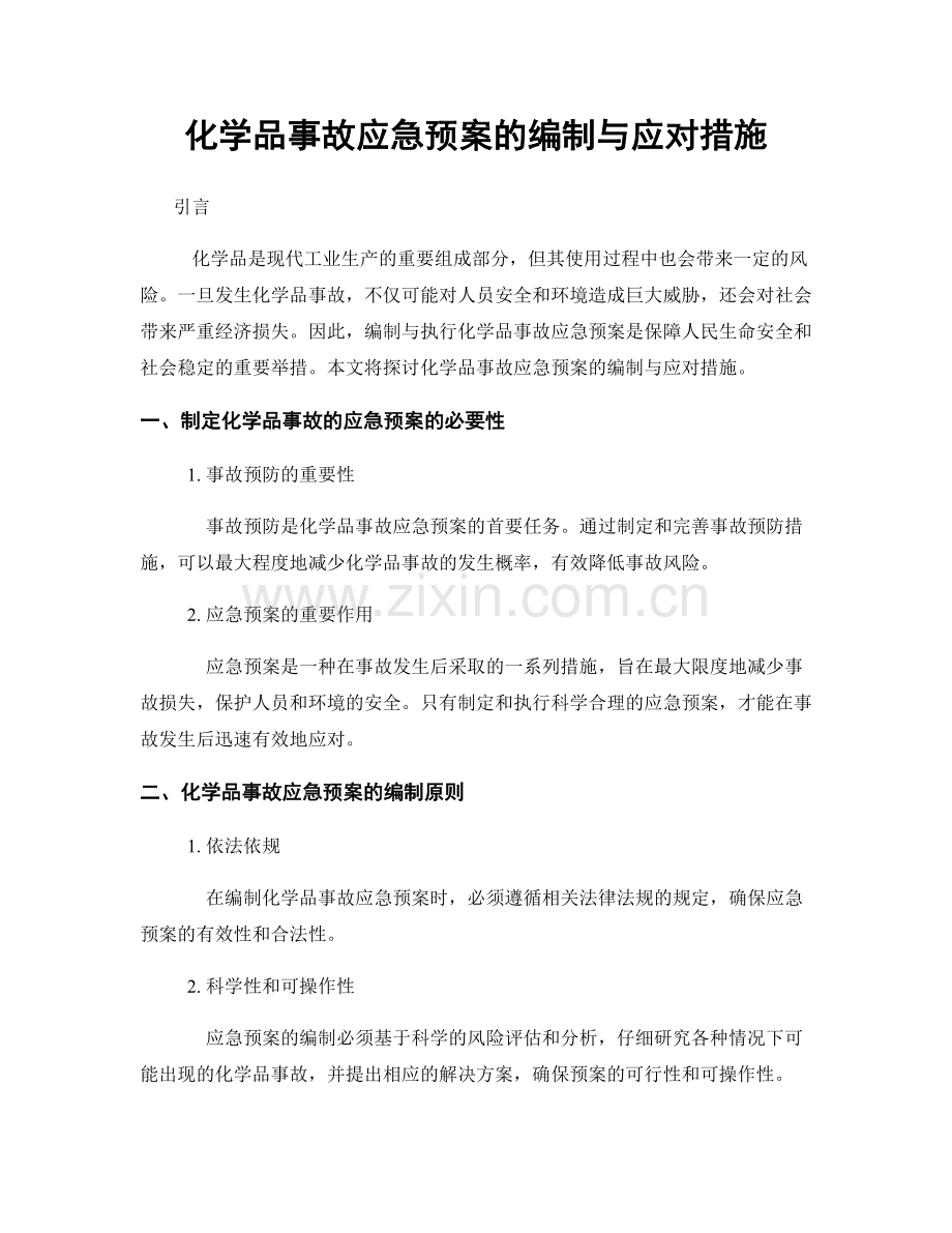 化学品事故应急预案的编制与应对措施.docx_第1页