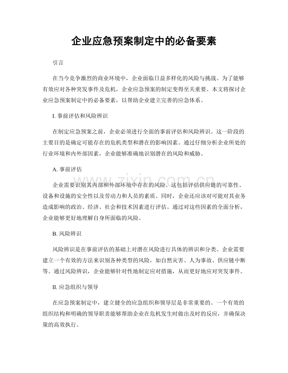 企业应急预案制定中的必备要素.docx_第1页