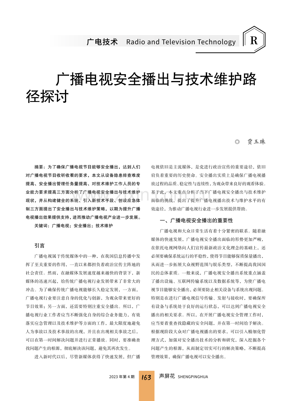 广播电视安全播出与技术维护路径探讨.pdf_第1页