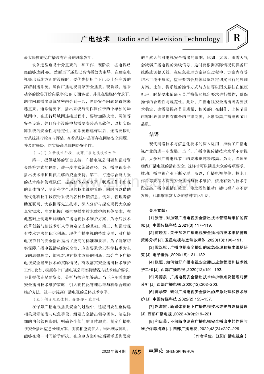 广播电视安全播出与技术维护路径探讨.pdf_第3页