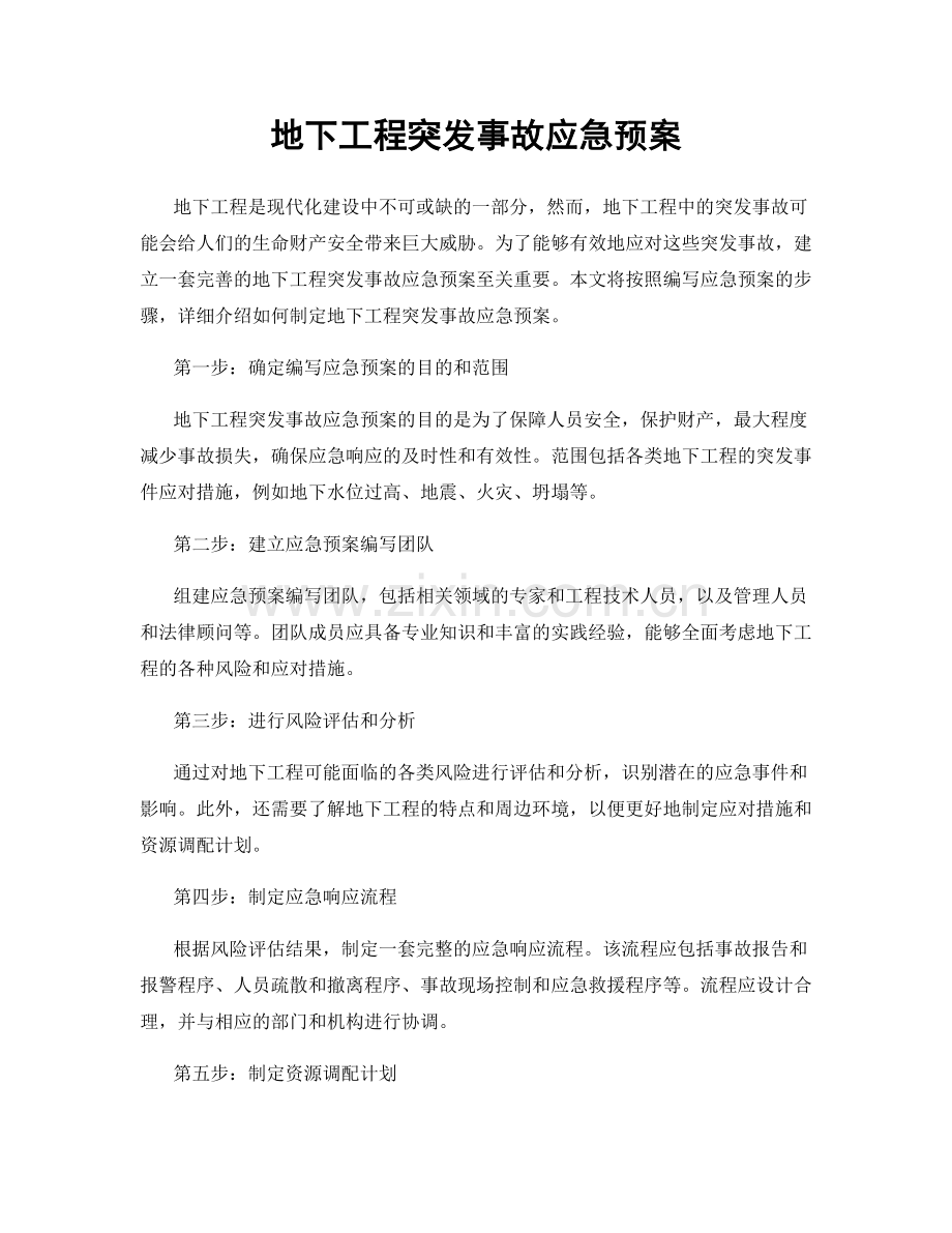 地下工程突发事故应急预案.docx_第1页