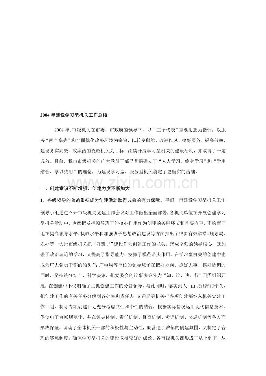 2004年建设学习型机关工作总结.doc_第1页