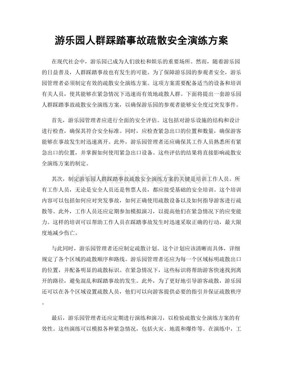 游乐园人群踩踏事故疏散安全演练方案.docx_第1页