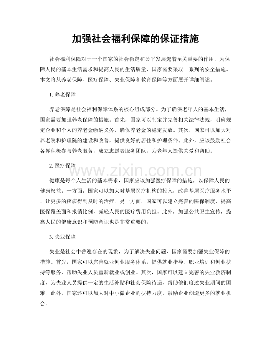 加强社会福利保障的保证措施.docx_第1页