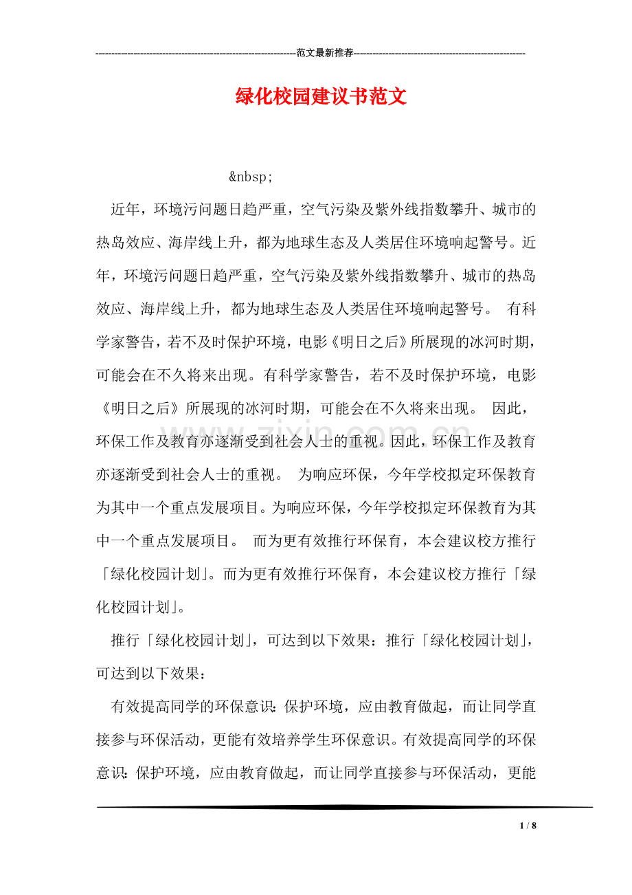 绿化校园建议书范文.doc_第1页