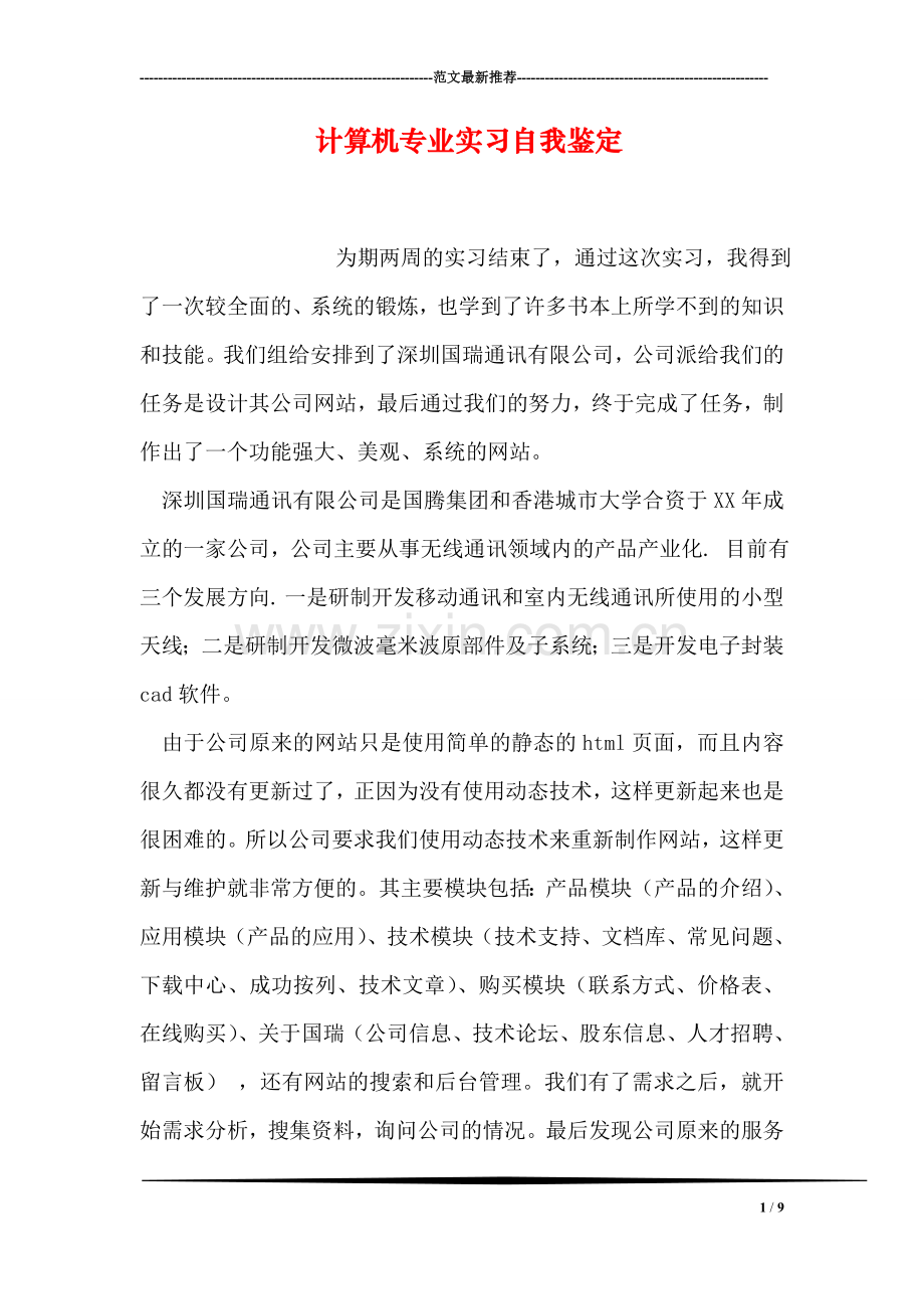 计算机专业实习自我鉴定.doc_第1页