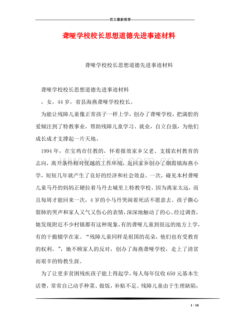 聋哑学校校长思想道德先进事迹材料.doc_第1页