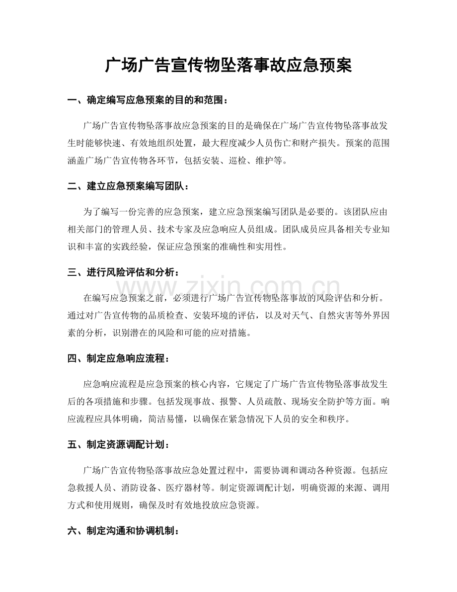 广场广告宣传物坠落事故应急预案.docx_第1页